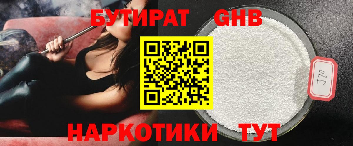 Бутират бутандиол  Вход с VPN  БУТИРАТ  Бузулук 