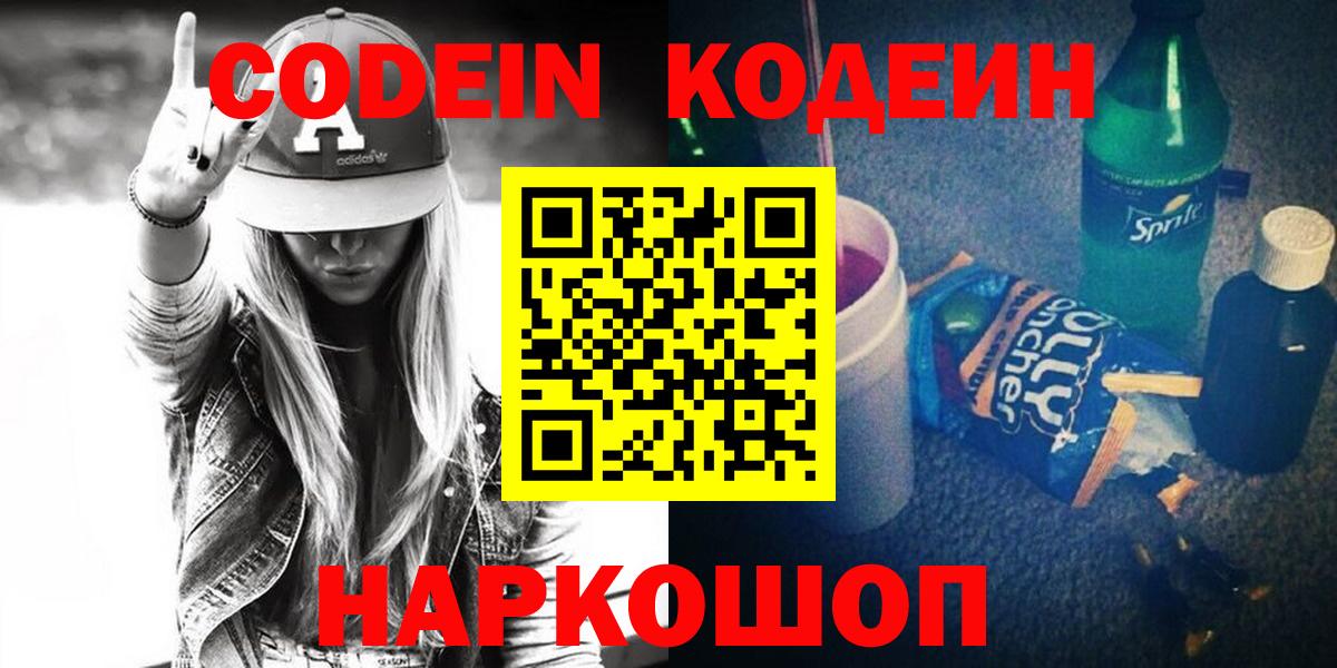 Codein напиток Lean (лин) Бузулук